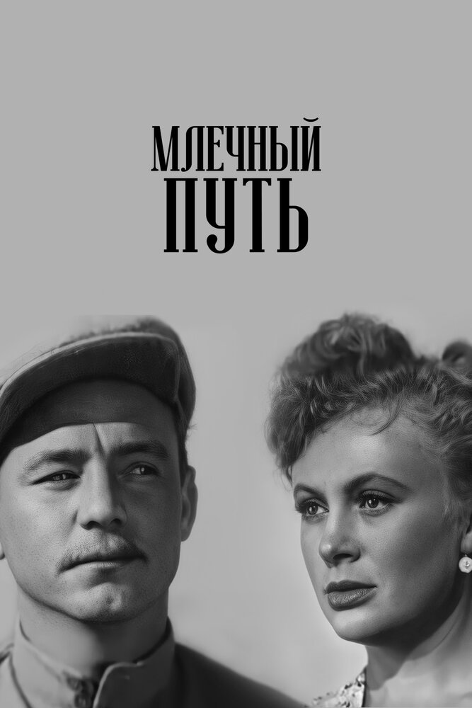 Млечный путь (1959)