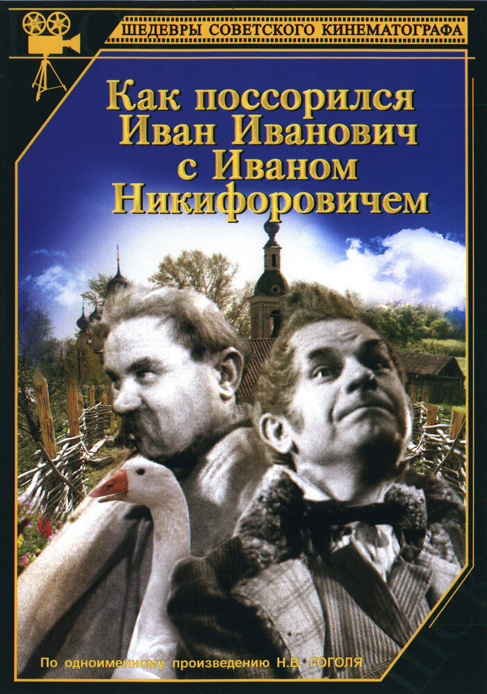 Как поссорился Иван Иванович с Иваном Никифоровичем (1941)