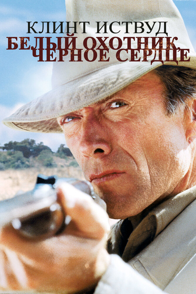 Белый охотник, черное сердце (1990)