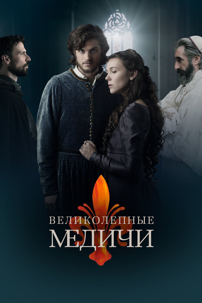 Великолепные Медичи (2018)