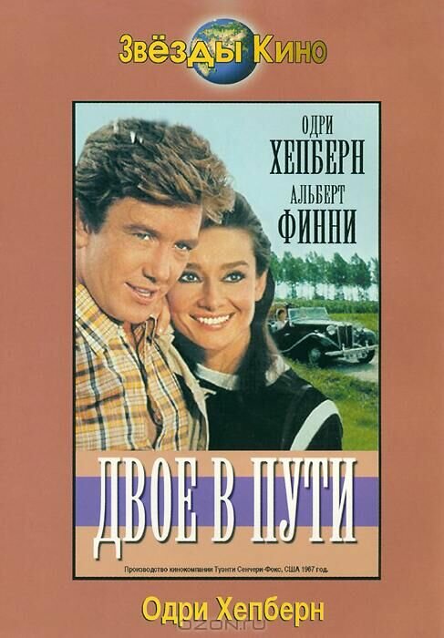 Двое в пути (1967)