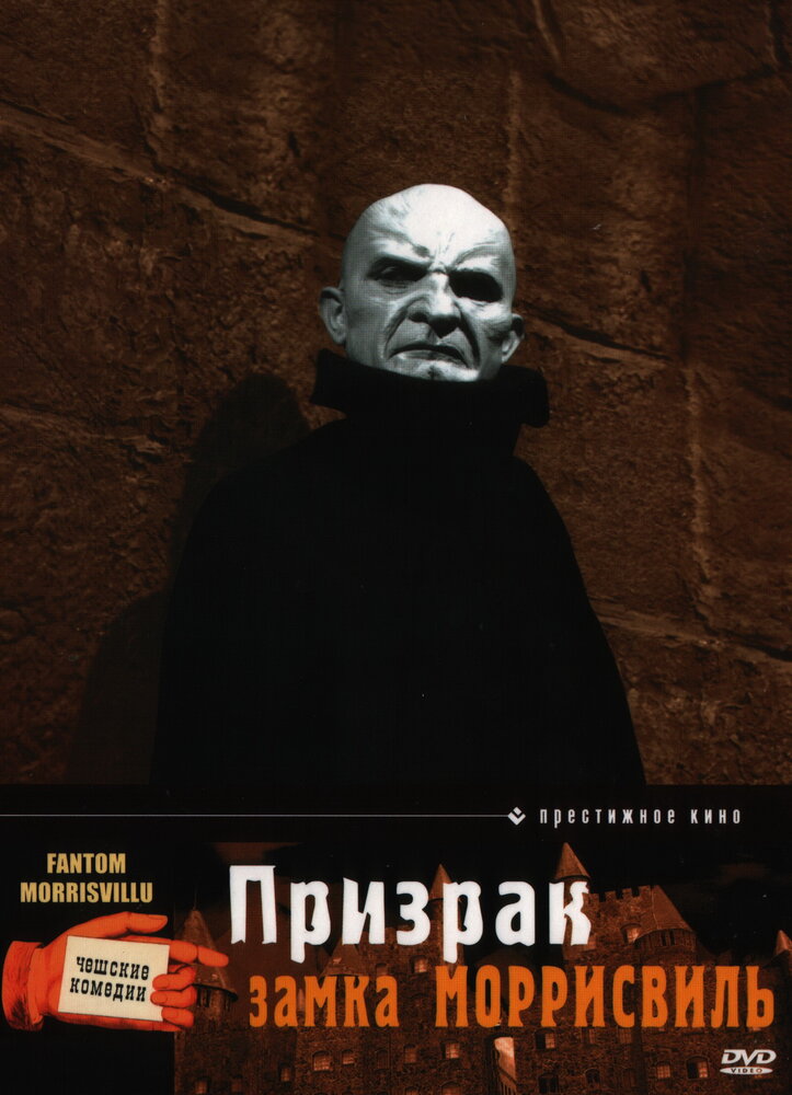 Призрак замка Моррисвиль (1966)