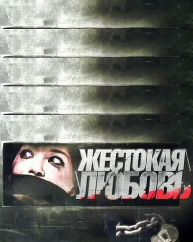 Жестокая любовь (2010)