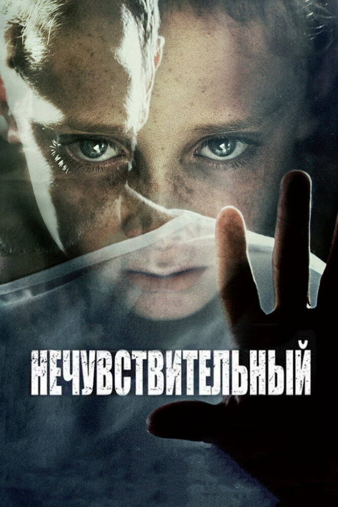 Нечувствительный (2012)