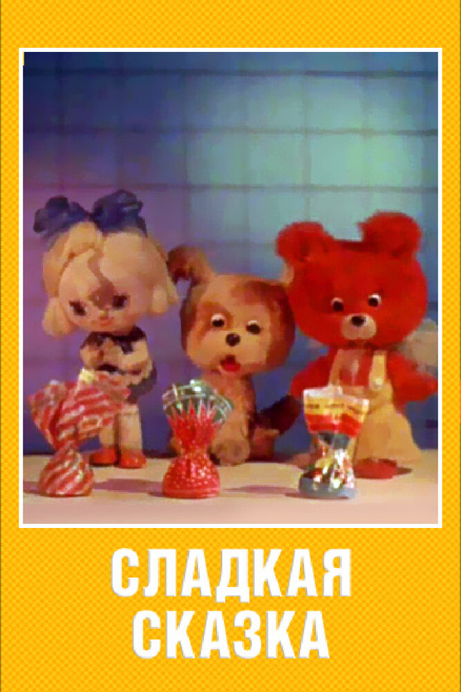 Сладкая сказка. Сладкая сказка 1970. Сладкая сказка мультфильм. Сладкая сказка мультфильм 1970.