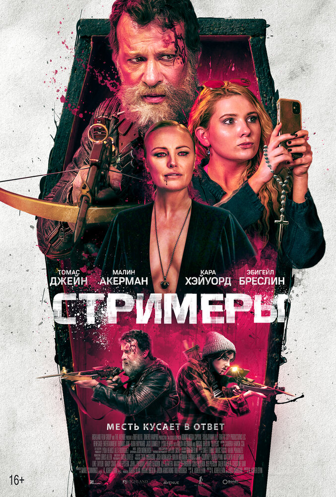 Стримеры (2022)