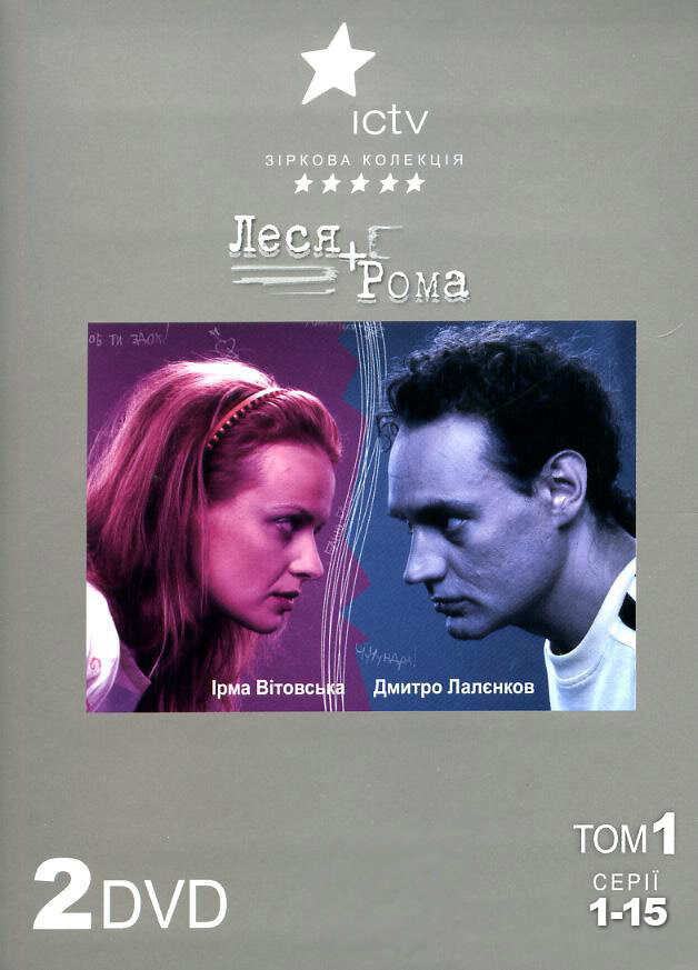 Леся + Рома (2005)