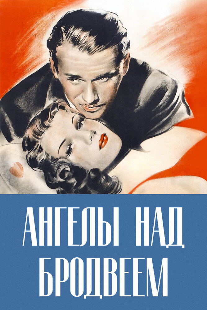 Ангелы над Бродвеем (1940)