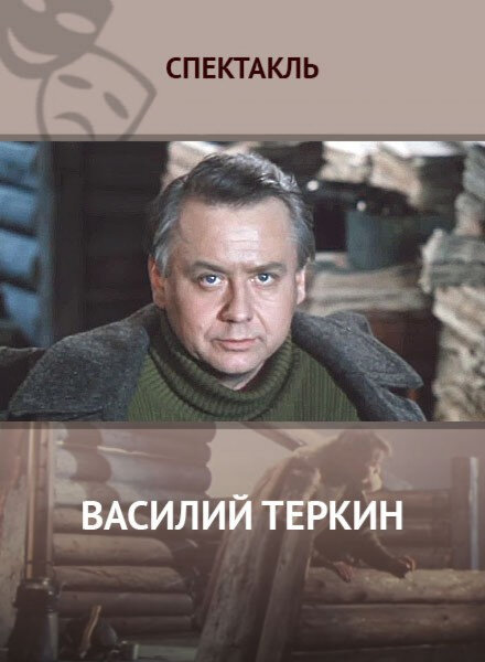 Василий Тёркин (1979)