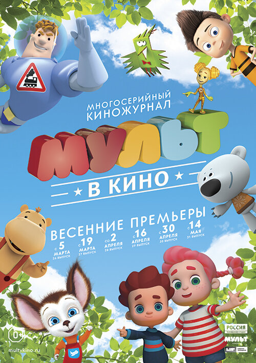 МУЛЬТ в кино. Выпуск №31 (2016)