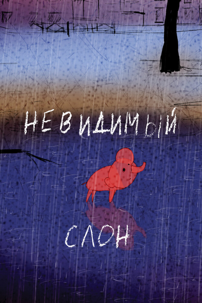 Невидимый слон (2015)