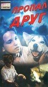 Пропал друг (1990)