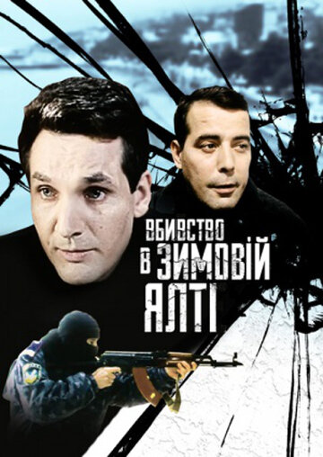 Убийство в зимней Ялте (2006)