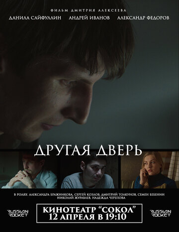 Другая дверь (2017)