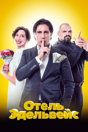 Отель Эдельвейс (2019)