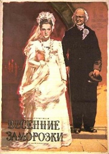 Весенние заморозки (1955)