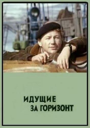 Идущие за горизонт (1972)